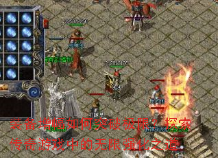 װ���������ͻ�Ƽ��ޣ�̽��������Ϸ�е�����ǿ��֮��