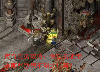 传奇任务攻略:做任务能带来哪些意想不到的惊喜? 传奇任务攻略:做任务能带来哪些意想不到的惊喜?