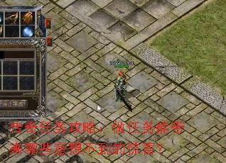 传奇任务攻略:做任务能带来哪些意想不到的惊喜? 传奇任务攻略:做任务能带来哪些意想不到的惊喜?