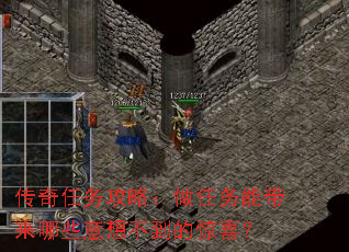 传奇任务攻略:做任务能带来哪些意想不到的惊喜? 传奇任务攻略:做任务能带来哪些意想不到的惊喜?