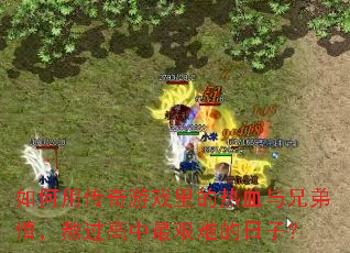 ����ô�����Ϸ�����Ѫ���ֵ��飬������������ѵ����ӣ�