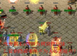 传奇霸主sf999为何突然迁徙?背后隐藏哪些不为人知的秘密? 传奇霸主sf999为何突然迁徙?背后隐藏哪些不为人知的秘密?