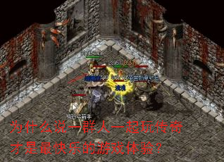 Ϊʲô˵һȺÈËÒ»ÆðÍæ´«Ææ²ÅÊÇ×î¿ìÀÖµÄÓÎÏ·ÌåÑ飿 Ϊʲô˵һȺÈËÒ»ÆðÍæ´«Ææ²ÅÊÇ×î¿ìÀÖµÄÓÎÏ·ÌåÑ飿