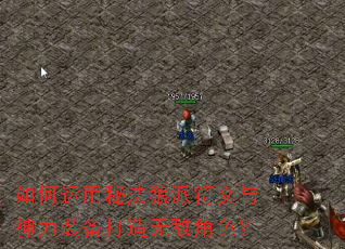 如何运用秘法狼派符文与神力装备打造无敌角色? 如何运用秘法狼派符文与神力装备打造无敌角色?