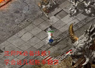 法师PK必备技能?学会这几招胜率翻倍 法师PK必备技能?学会这几招胜率翻倍