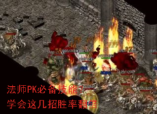 法师PK必备技能?学会这几招胜率翻倍 法师PK必备技能?学会这几招胜率翻倍