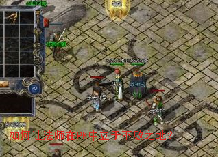 如何让法师在PK中立于不败之地? 如何让法师在PK中立于不败之地?