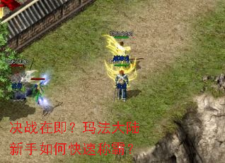 决战在即?玛法大陆新手如何快速称霸? 决战在即?玛法大陆新手如何快速称霸?