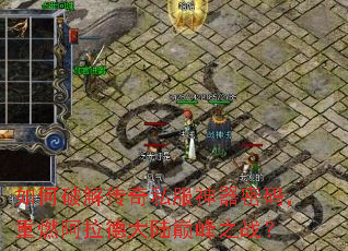 ����ƽ⴫��˽���������룬��ȼ�����´�½�۷�֮ս��