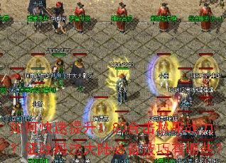 ��ο�������1.80�ϻ�˽��ս������ս�귨��½�ر���������Щ��