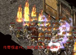 ����ǿ��PK����γ�Ϊ����ս��