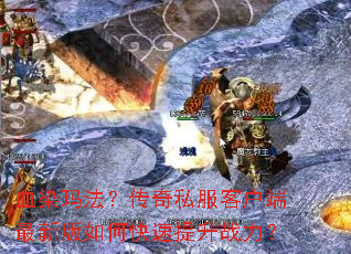 ѪȾ�귨������˽���ͻ������°���ο�������ս����