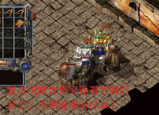 ���ų�Ĭ���澿���кζ���������Ϊ���ܳ�Ϊ���䣿