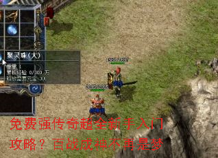 免费强传奇超全新手入门攻略?百战成神不再是梦 免费强传奇超全新手入门攻略?百战成神不再是梦