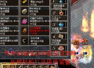 传奇私服极品神器获取攻略:如何轻松打造稀世装备? 传奇私服极品神器获取攻略:如何轻松打造稀世装备?