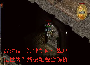 战法道三职业如何征战玛法世界?终极难题全解析 战法道三职业如何征战玛法世界?终极难题全解析