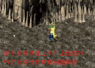 新手如何快速上手?上线送9999亿元宝传奇攻略问题解答 新手如何快速上手?上线送9999亿元宝传奇攻略问题解答