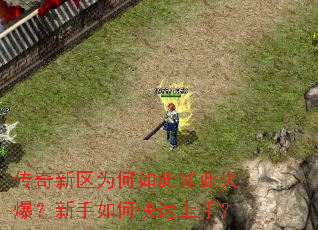 传奇新区为何如此如此火爆?新手如何快速上手? 传奇新区为何如此如此火爆?新手如何快速上手?