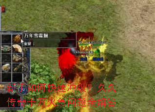 新手如何快速冲级?久久传奇十万火急问题全解答 新手如何快速冲级?久久传奇十万火急问题全解答