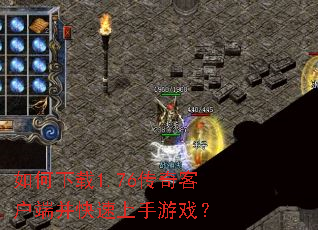 �������1.76����ͻ��˲�����������Ϸ��