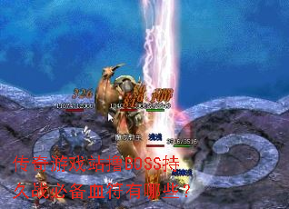 传奇游戏站撸BOSS持久战必备血符有哪些? 传奇游戏站撸BOSS持久战必备血符有哪些?