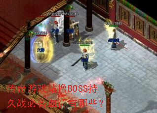 传奇游戏站撸BOSS持久战必备血符有哪些? 传奇游戏站撸BOSS持久战必备血符有哪些?