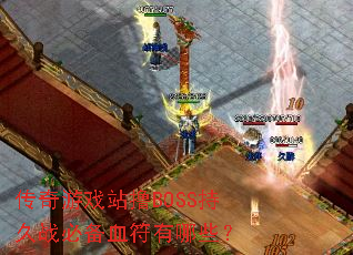 传奇游戏站撸BOSS持久战必备血符有哪些? 传奇游戏站撸BOSS持久战必备血符有哪些?