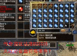 传奇游戏站撸BOSS持久战必备血符有哪些? 传奇游戏站撸BOSS持久战必备血符有哪些?