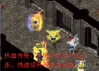 热血传奇:如何从新手村起步,快速提升等级与装备? 热血传奇:如何从新手村起步,快速提升等级与装备?