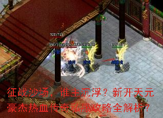 ��սɳ����˭���������¿���Ԫ������Ѫ����˽������ȫ������