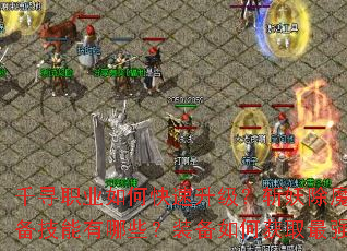 ǧѰְҵ��ο���������ն����ħ�ر���������Щ��װ����λ�ȡ��ǿ��