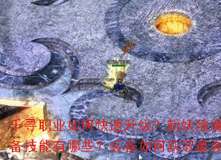 ǧѰְҵ��ο���������ն����ħ�ر���������Щ��װ����λ�ȡ��ǿ��