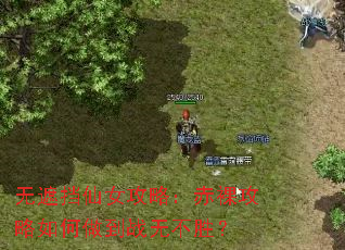 ���ڵ���Ů���ԣ����㹥���������ս�޲�ʤ��