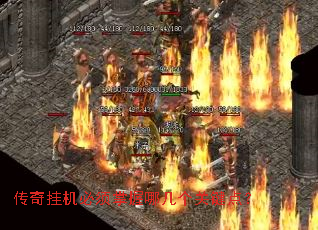 传奇挂机必须掌握哪几个关键点? 传奇挂机必须掌握哪几个关键点?