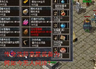 传奇法师克星装备为何如今无人问津? 传奇法师克星装备为何如今无人问津?