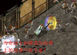 传奇战士如何成为战场上的战场不败王者? 传奇战士如何成为战场上的战场不败王者?