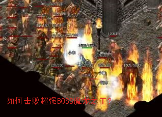 如何击败超强BOSS魔龙之王? 如何击败超强BOSS魔龙之王?