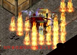 如何击败超强BOSS魔龙之王? 如何击败超强BOSS魔龙之王?