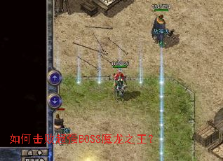 如何击败超强BOSS魔龙之王? 如何击败超强BOSS魔龙之王?