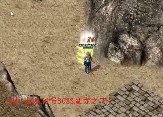 如何击败超强BOSS魔龙之王? 如何击败超强BOSS魔龙之王?