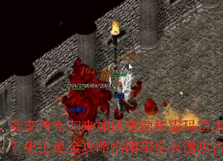 变态传奇归来如何快速称霸玛法大陆?史上最全攻略指南带你火速攻占 变态传奇归来如何快速称霸玛法大陆?史上最全攻略指南带你火速攻占