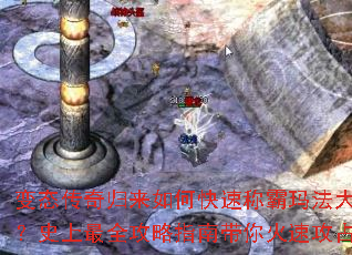 变态传奇归来如何快速称霸玛法大陆?史上最全攻略指南带你火速攻占 变态传奇归来如何快速称霸玛法大陆?史上最全攻略指南带你火速攻占