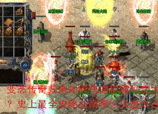 变态传奇归来如何快速称霸玛法大陆?史上最全攻略指南带你火速攻占 变态传奇归来如何快速称霸玛法大陆?史上最全攻略指南带你火速攻占