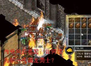 传奇风云再起:如何成为新一代屠龙勇士? 传奇风云再起:如何成为新一代屠龙勇士?