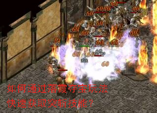 ���ͨ����ϼ�ᱦ�淨���ٻ�ȡͻն���ܣ�