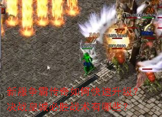 新服争霸传奇如何快速升级?决战皇城必胜战术有哪些? 新服争霸传奇如何快速升级?决战皇城必胜战术有哪些?