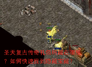 圣天复古传奇礼包码藏在哪里?如何快速找到隐藏宝藏? 圣天复古传奇礼包码藏在哪里?如何快速找到隐藏宝藏?
