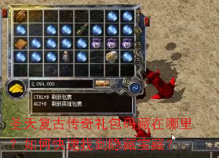 圣天复古传奇礼包码藏在哪里?如何快速找到隐藏宝藏? 圣天复古传奇礼包码藏在哪里?如何快速找到隐藏宝藏?