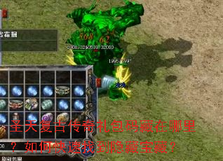 圣天复古传奇礼包码藏在哪里?如何快速找到隐藏宝藏? 圣天复古传奇礼包码藏在哪里?如何快速找到隐藏宝藏?