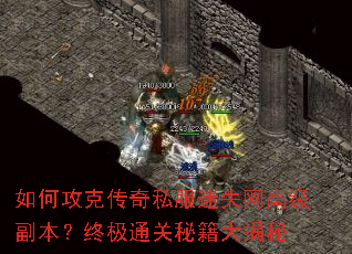 如何攻克传奇私服迷失网高级副本?终极通关秘籍大揭秘 如何攻克传奇私服迷失网高级副本?终极通关秘籍大揭秘